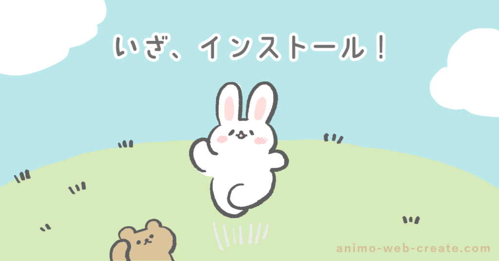 インストールを促すうさぎの画像